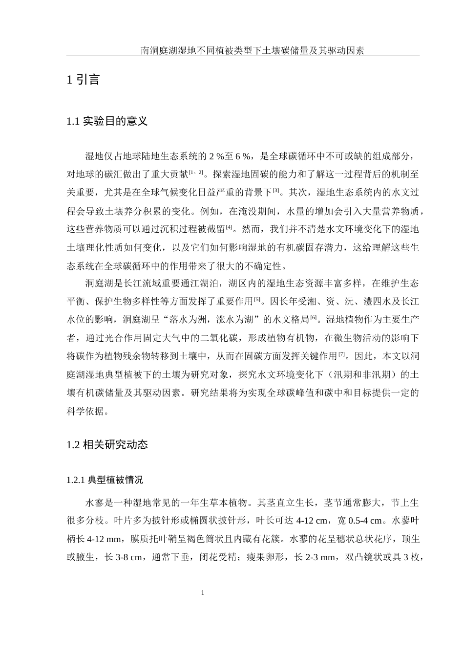 25年WH生物科学 南洞庭湖湿地不同植被类型下土壤碳储量及其驱动因素22.61-AI25.88-约16322字符.docx_第5页