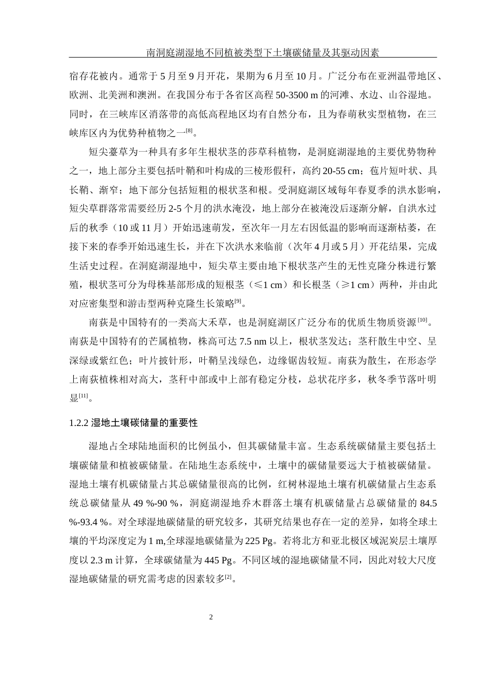25年WH生物科学 南洞庭湖湿地不同植被类型下土壤碳储量及其驱动因素22.61-AI25.88-约16322字符.docx_第6页