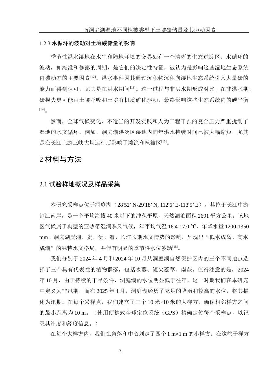 25年WH生物科学 南洞庭湖湿地不同植被类型下土壤碳储量及其驱动因素22.61-AI25.88-约16322字符.docx_第7页