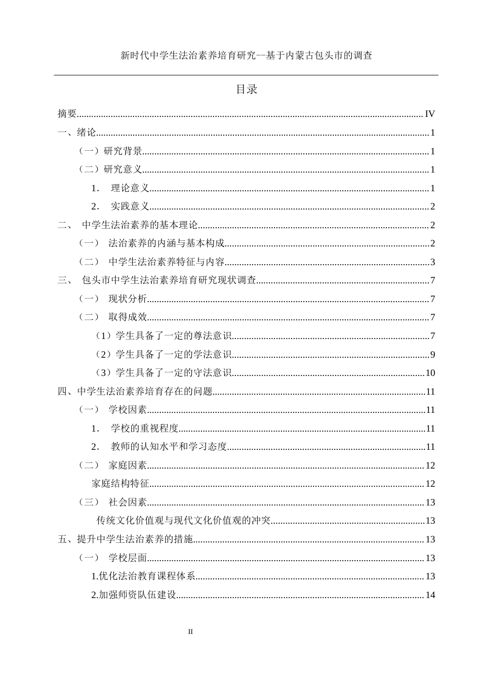 25年WH思想政治教育 新时代中学生法治素养培育研究 ——基于内蒙古包头市的调查10.62-AI3.21-约12386字符.docx_第1页