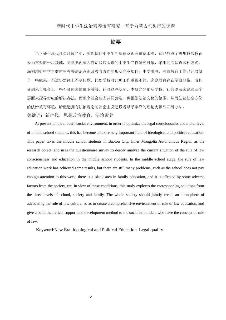 25年WH思想政治教育 新时代中学生法治素养培育研究 ——基于内蒙古包头市的调查10.62-AI3.21-约12386字符.docx_第3页