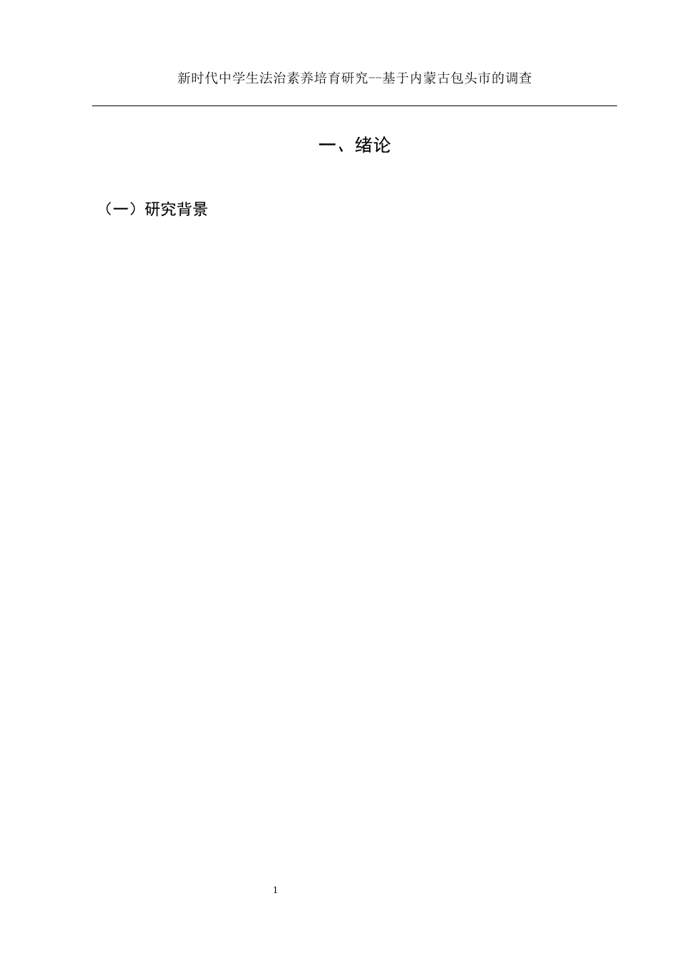 25年WH思想政治教育 新时代中学生法治素养培育研究 ——基于内蒙古包头市的调查10.62-AI3.21-约12386字符.docx_第5页