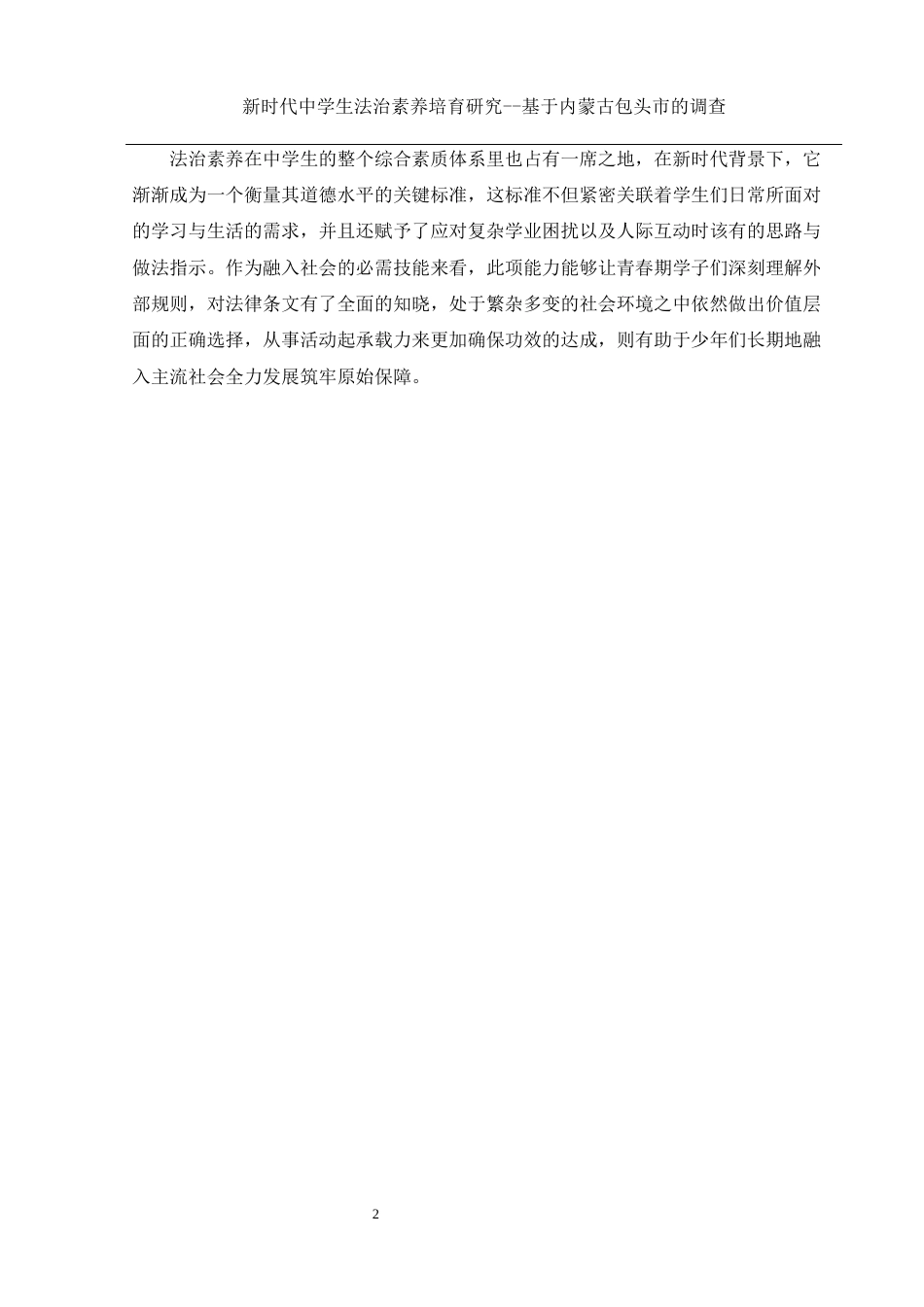 25年WH思想政治教育 新时代中学生法治素养培育研究 ——基于内蒙古包头市的调查10.62-AI3.21-约12386字符.docx_第6页