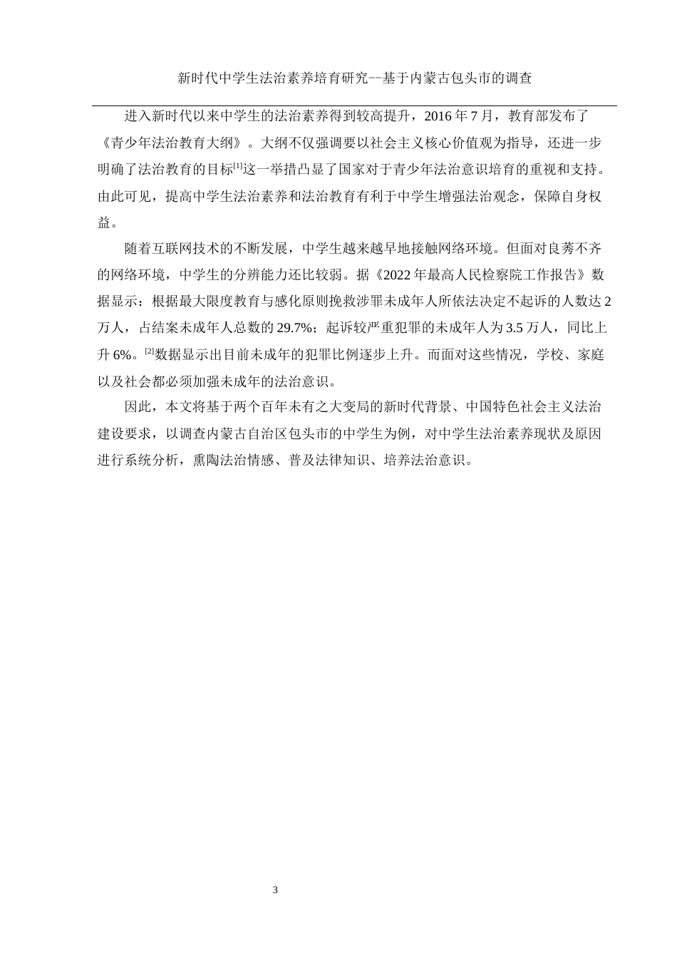 25年WH思想政治教育 新时代中学生法治素养培育研究 ——基于内蒙古包头市的调查10.62-AI3.21-约12386字符.docx_第7页