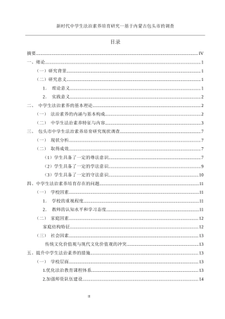 25年WH思想政治教育 新时代中学生法治素养培育研究 ——基于内蒙古包头市的调查10.62-AI3.21-约12386字符.docx