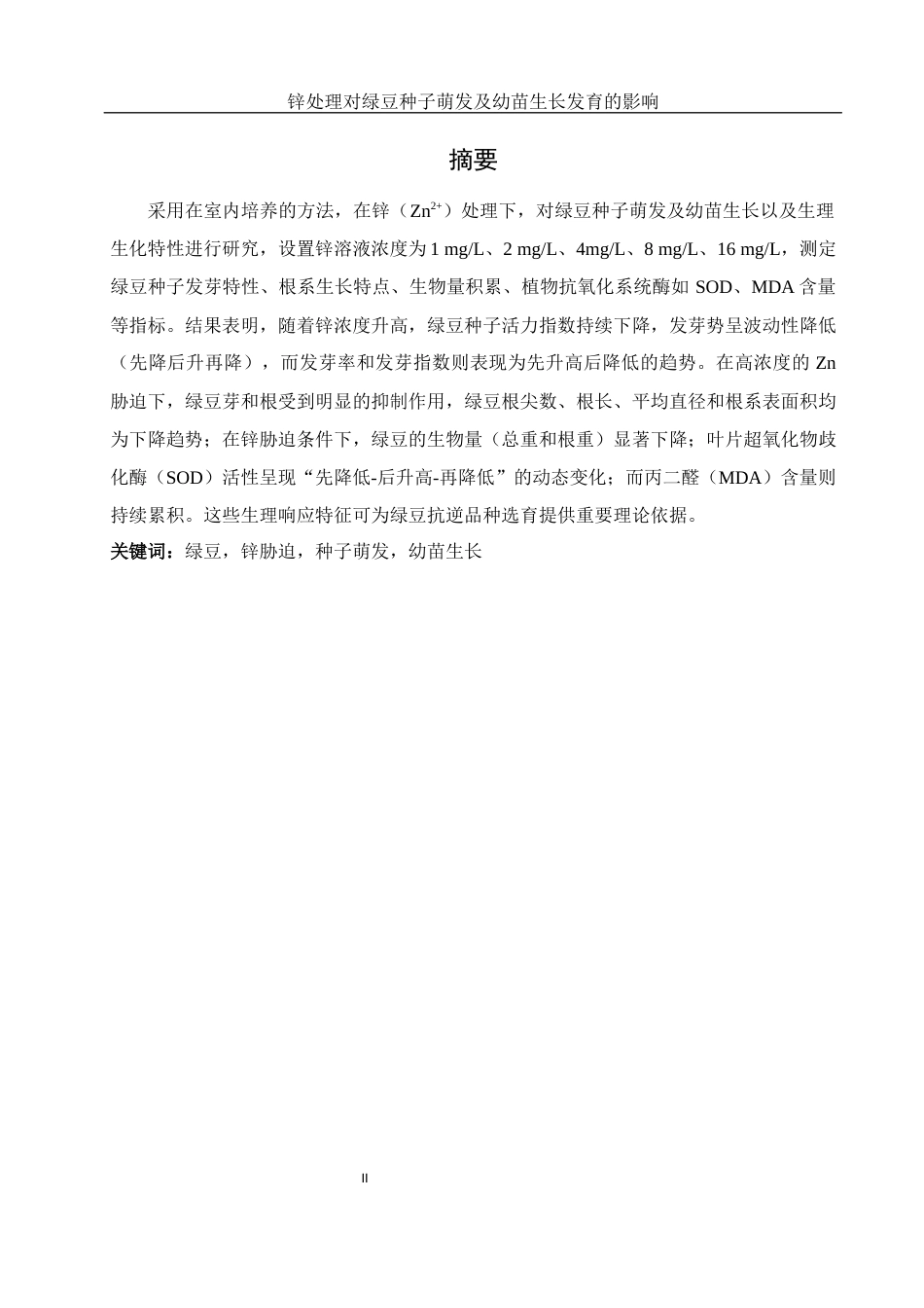 25年WH生物科学 锌处理对绿豆种子萌发及幼苗生长发育的影响15.65-AI37.24-约9835字符.docx_第2页