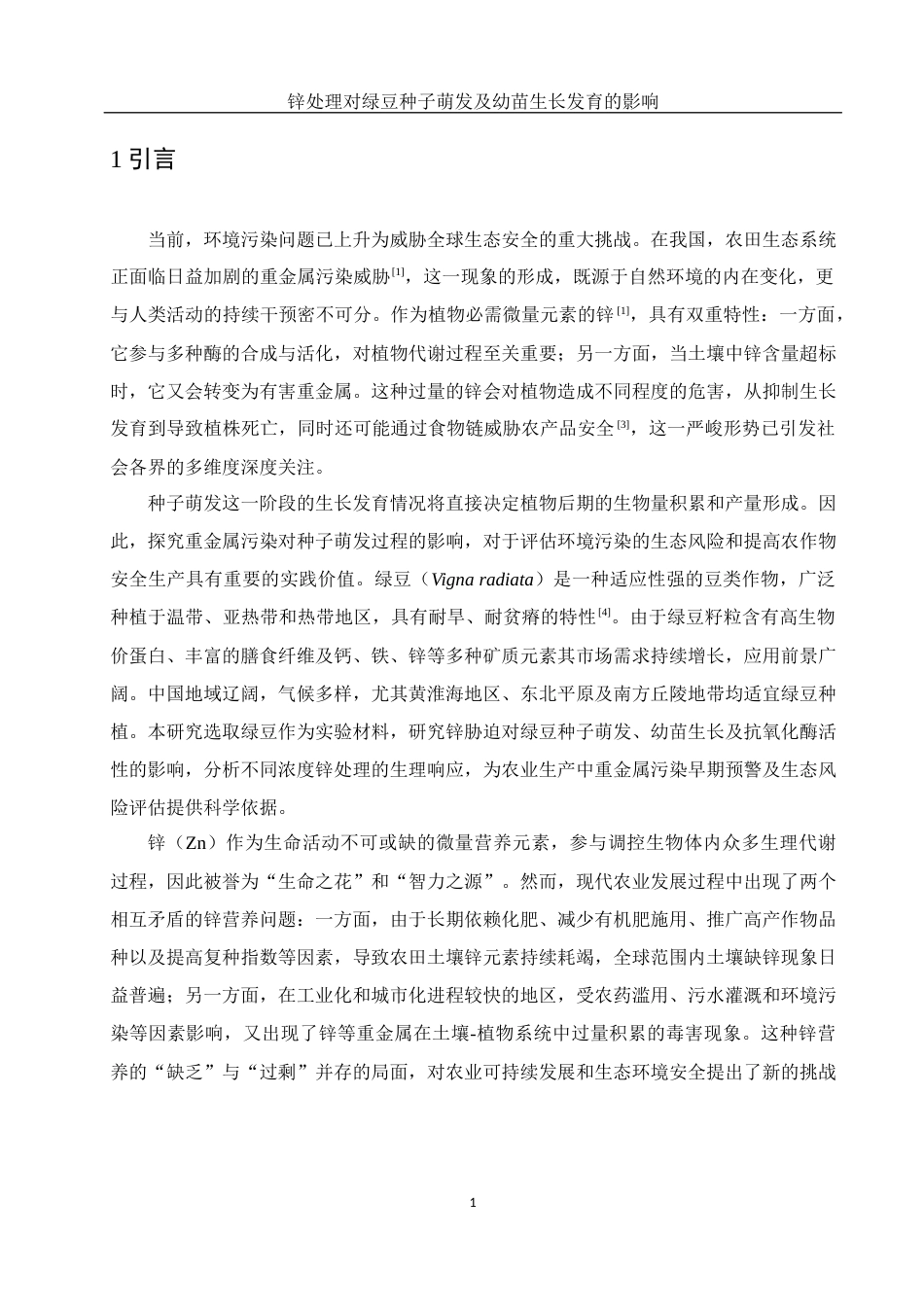 25年WH生物科学 锌处理对绿豆种子萌发及幼苗生长发育的影响15.65-AI37.24-约9835字符.docx_第4页