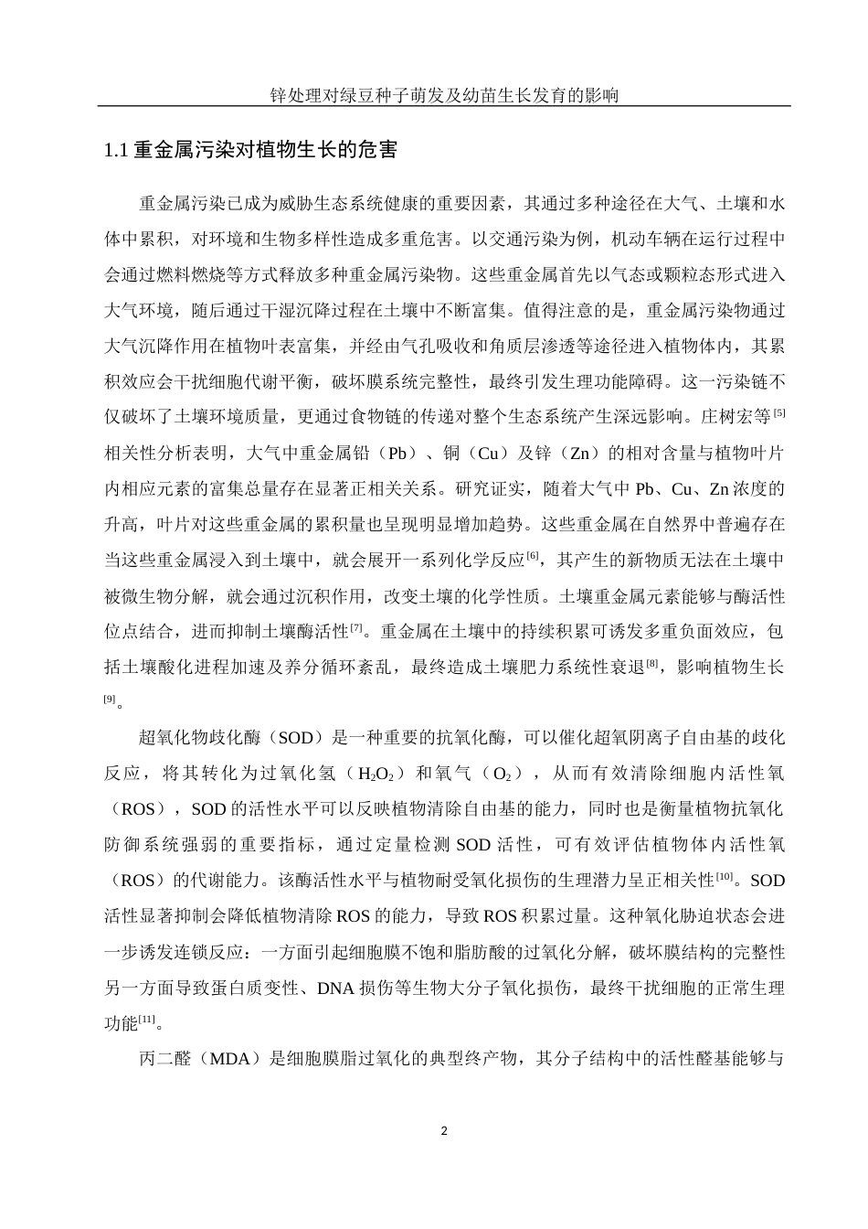 25年WH生物科学 锌处理对绿豆种子萌发及幼苗生长发育的影响15.65-AI37.24-约9835字符.docx_第5页