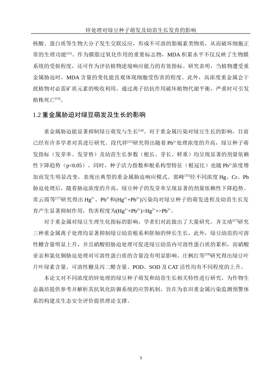 25年WH生物科学 锌处理对绿豆种子萌发及幼苗生长发育的影响15.65-AI37.24-约9835字符.docx_第6页