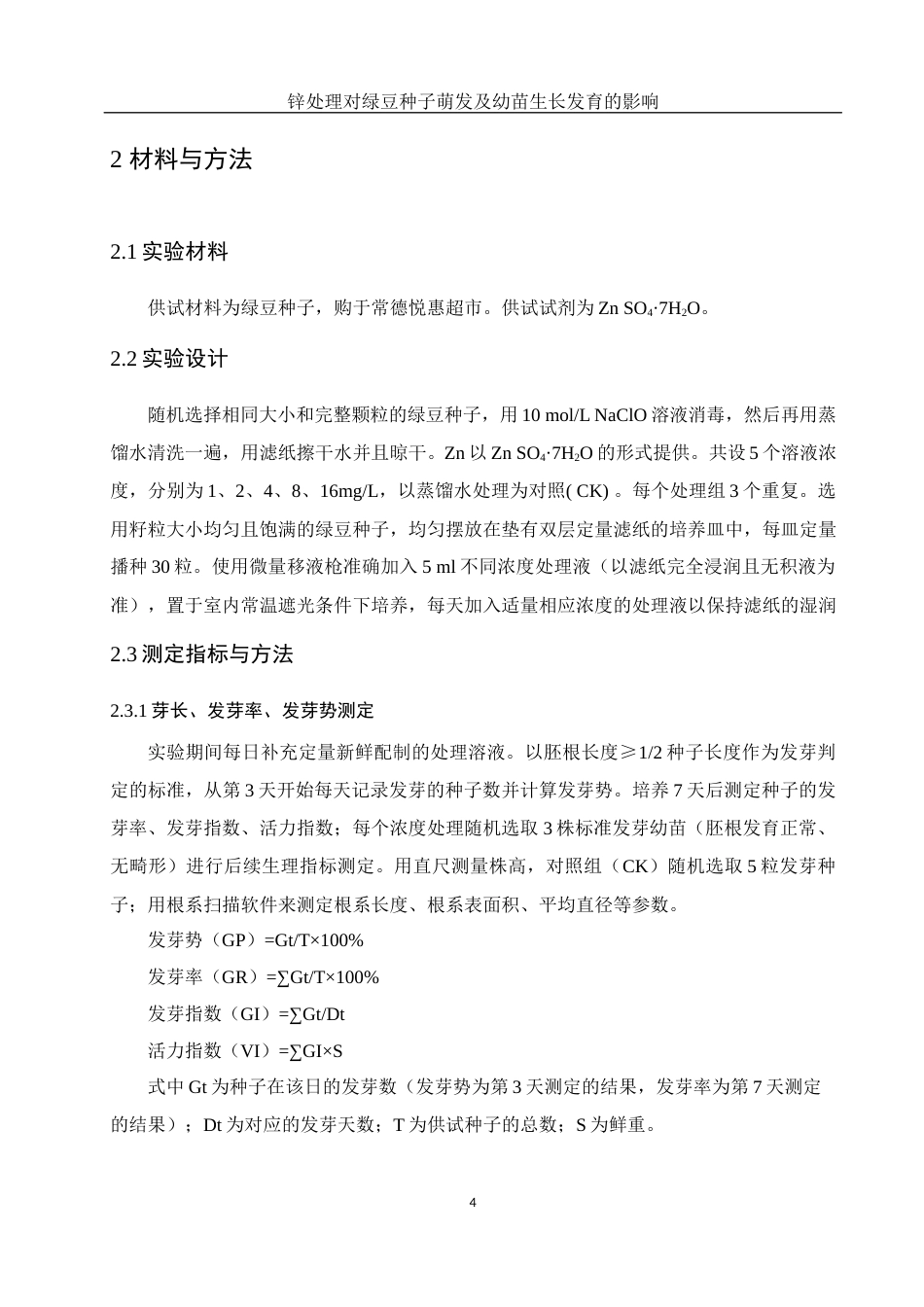 25年WH生物科学 锌处理对绿豆种子萌发及幼苗生长发育的影响15.65-AI37.24-约9835字符.docx_第7页
