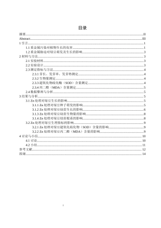 25年WH生物科学 锌处理对绿豆种子萌发及幼苗生长发育的影响15.65-AI37.24-约9835字符.docx