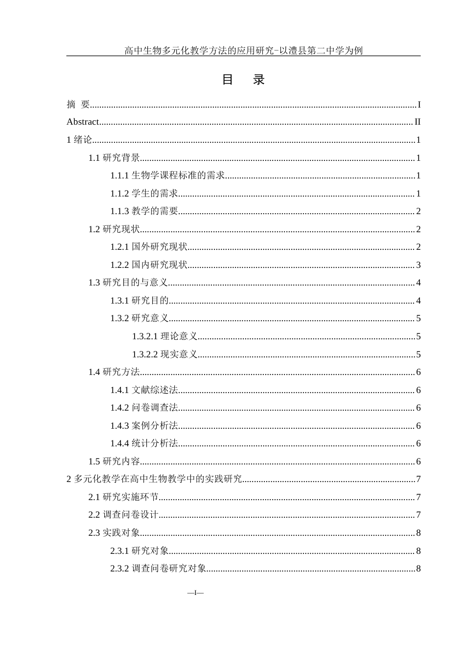 25年WH生物科学 高中生物多元化教学方法的应用研究-以澧县第二中学为例15.07-AI21.55-约14297字符.docx_第1页