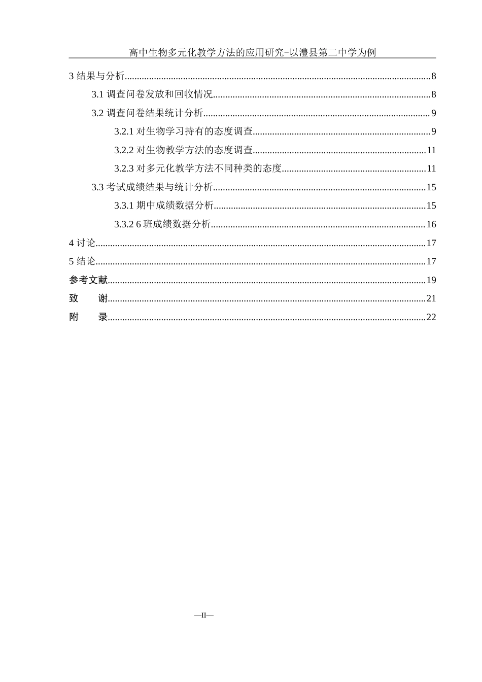 25年WH生物科学 高中生物多元化教学方法的应用研究-以澧县第二中学为例15.07-AI21.55-约14297字符.docx_第2页