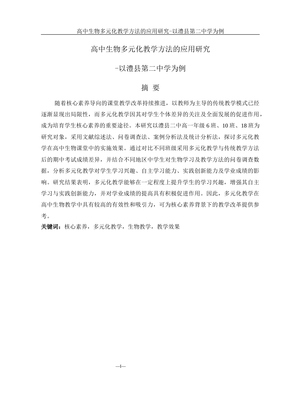 25年WH生物科学 高中生物多元化教学方法的应用研究-以澧县第二中学为例15.07-AI21.55-约14297字符.docx_第3页