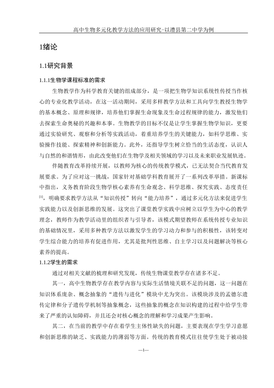 25年WH生物科学 高中生物多元化教学方法的应用研究-以澧县第二中学为例15.07-AI21.55-约14297字符.docx_第5页