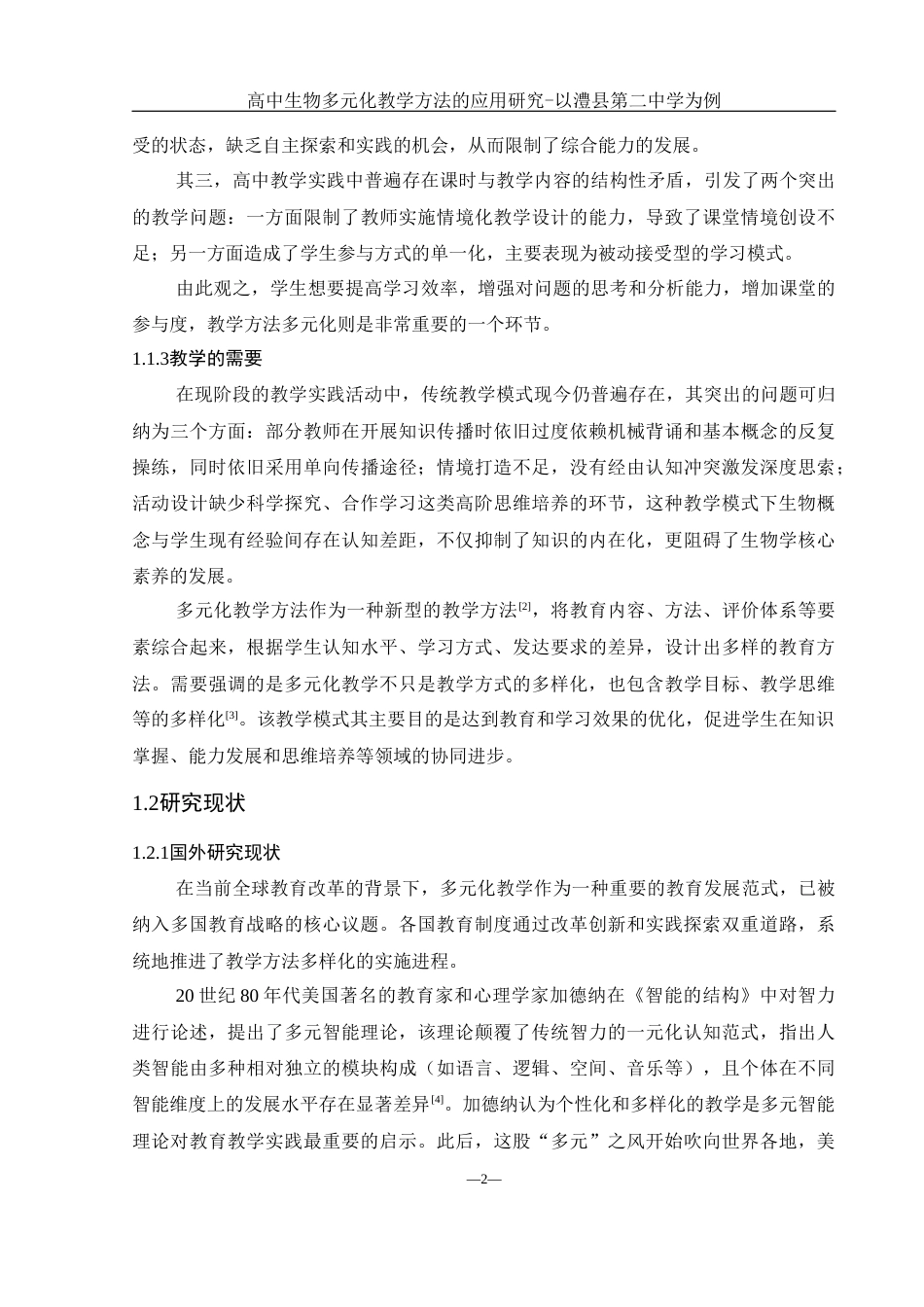 25年WH生物科学 高中生物多元化教学方法的应用研究-以澧县第二中学为例15.07-AI21.55-约14297字符.docx_第6页