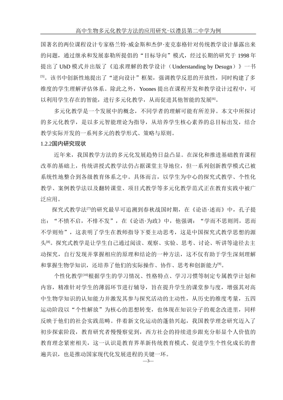 25年WH生物科学 高中生物多元化教学方法的应用研究-以澧县第二中学为例15.07-AI21.55-约14297字符.docx_第7页