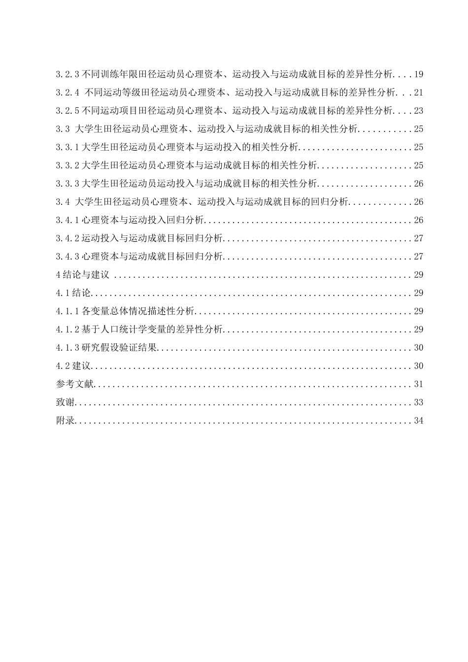 25年WH体育教育 大学生田径运动员心理资本、运动投入与运动成就目标的关系研究19.18-AI0.0-约17335字符.docx_第2页