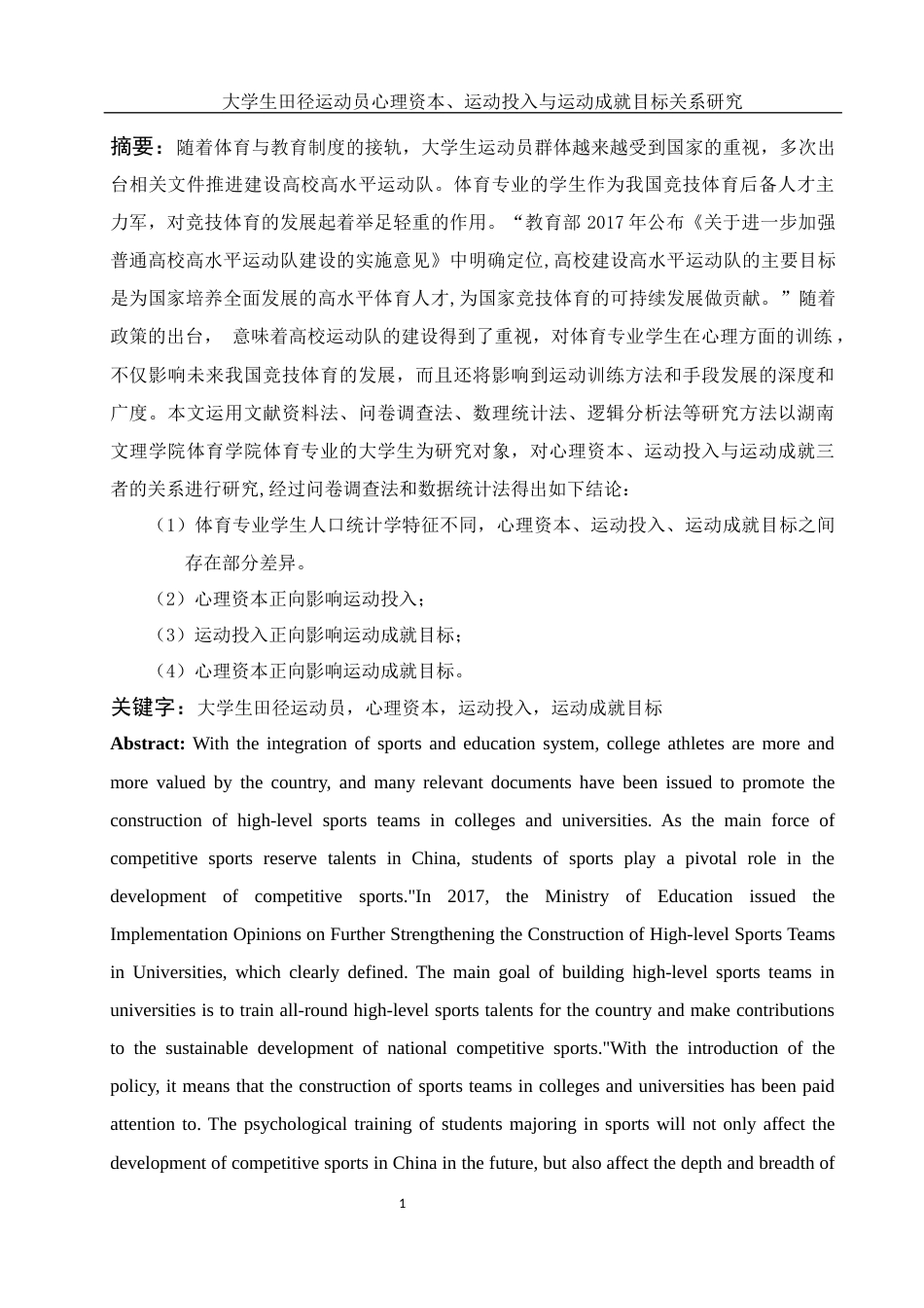 25年WH体育教育 大学生田径运动员心理资本、运动投入与运动成就目标的关系研究19.18-AI0.0-约17335字符.docx_第3页