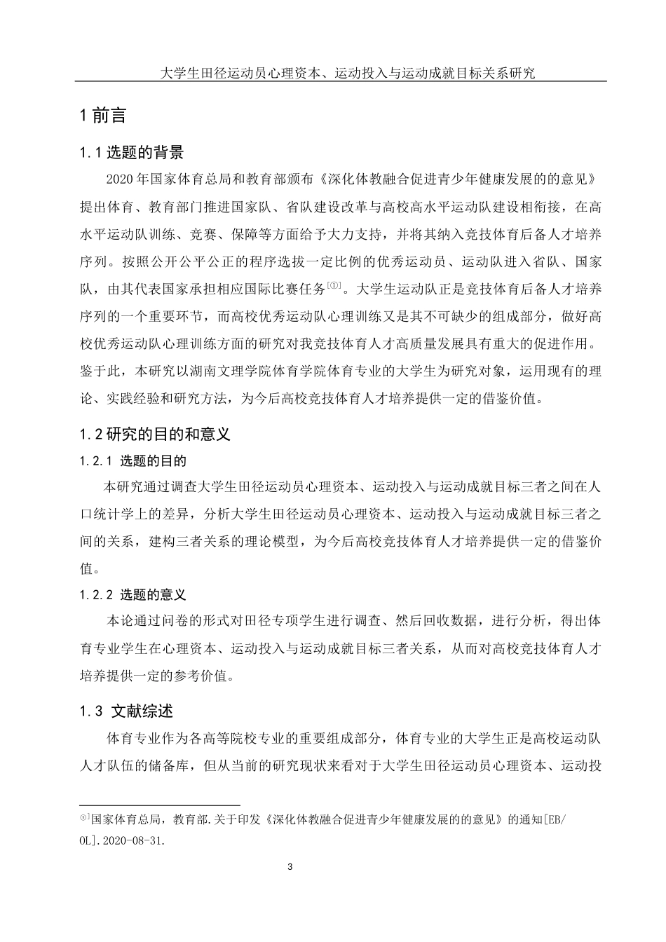 25年WH体育教育 大学生田径运动员心理资本、运动投入与运动成就目标的关系研究19.18-AI0.0-约17335字符.docx_第5页