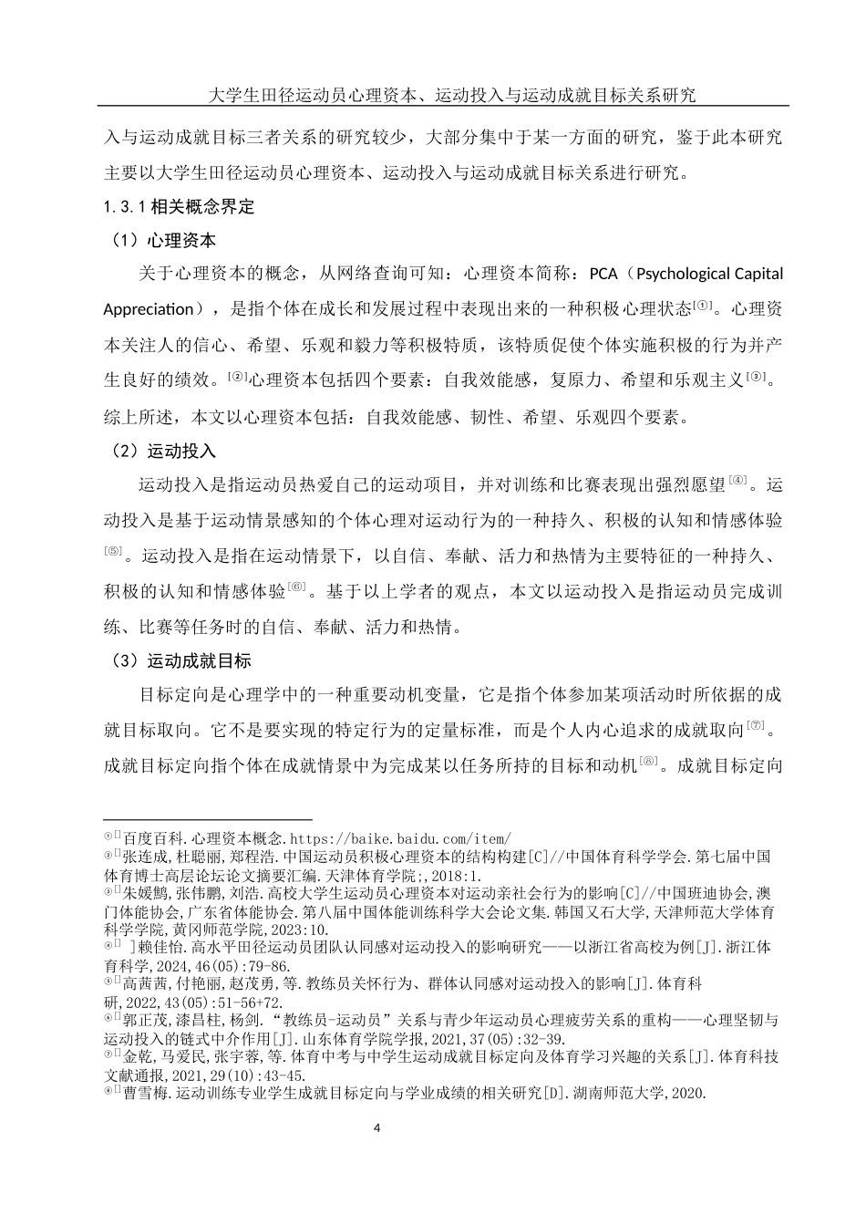 25年WH体育教育 大学生田径运动员心理资本、运动投入与运动成就目标的关系研究19.18-AI0.0-约17335字符.docx_第6页