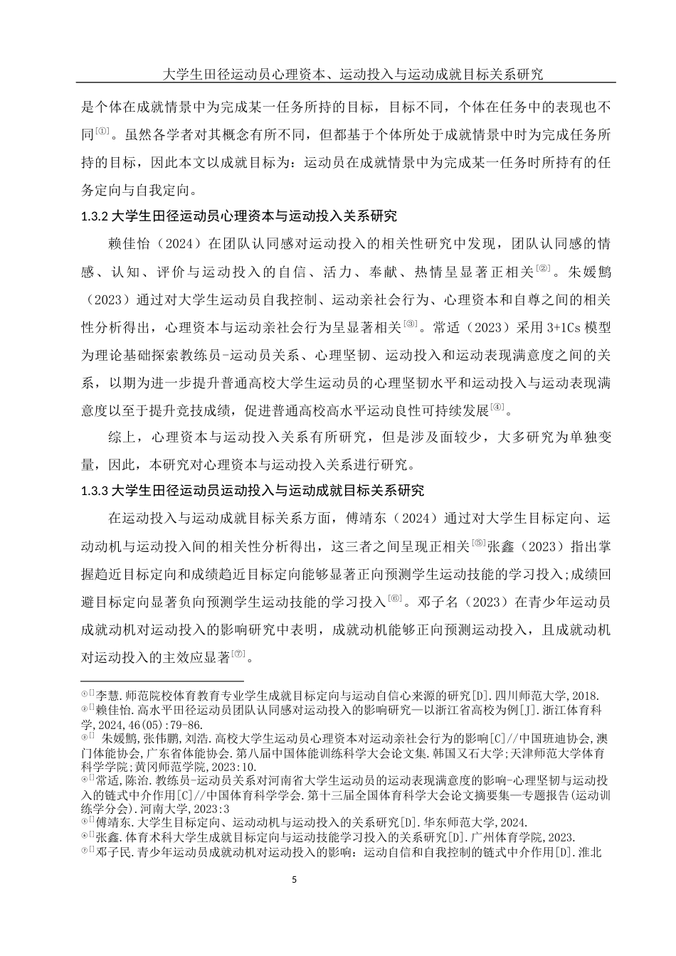 25年WH体育教育 大学生田径运动员心理资本、运动投入与运动成就目标的关系研究19.18-AI0.0-约17335字符.docx_第7页