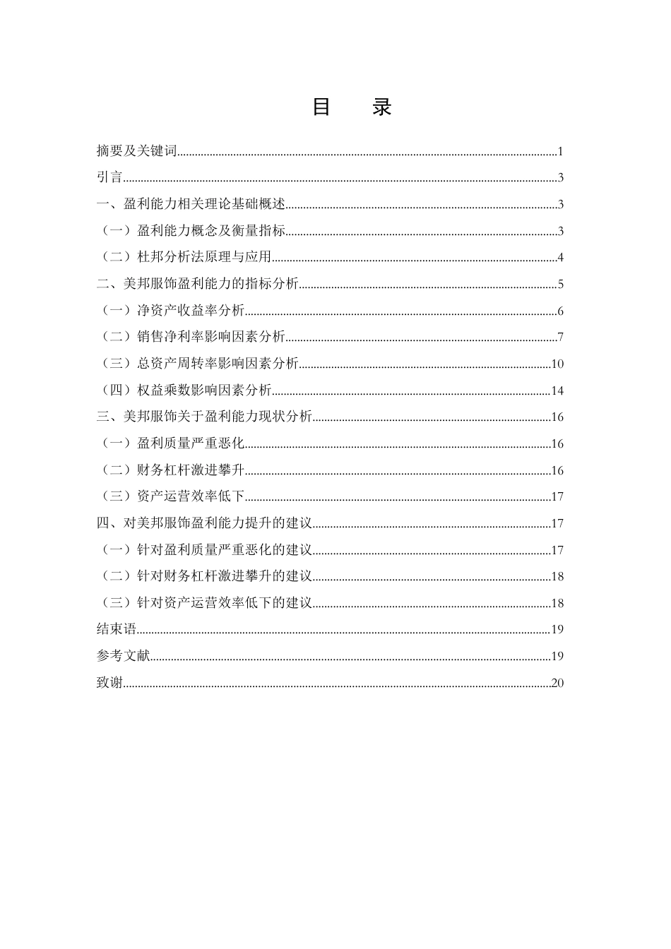 25年WH财务管理 上海美特斯邦威服饰有限公司盈利能力分析14.16-AI3.36-约15732字符.docx_第1页