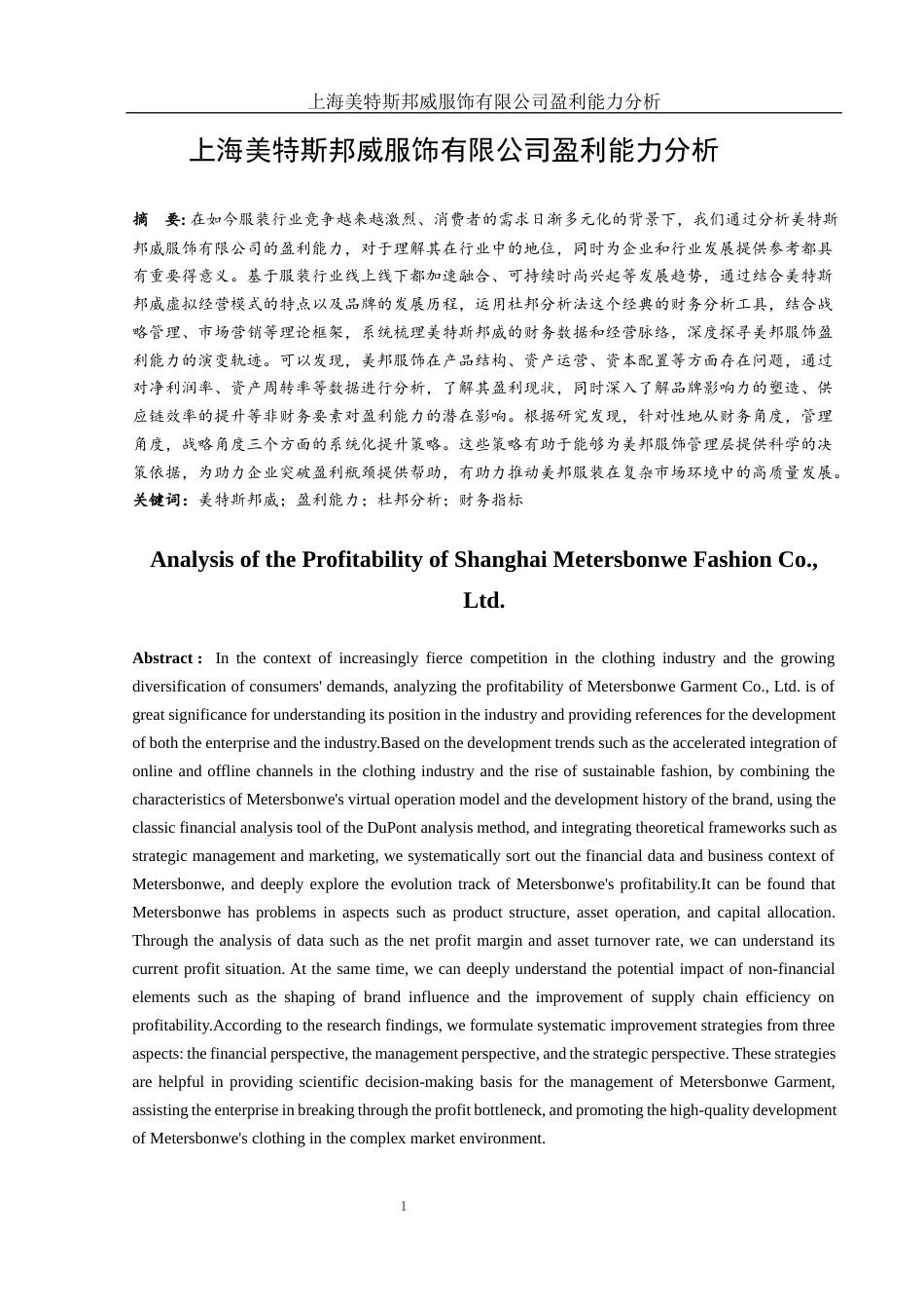 25年WH财务管理 上海美特斯邦威服饰有限公司盈利能力分析14.16-AI3.36-约15732字符.docx_第2页