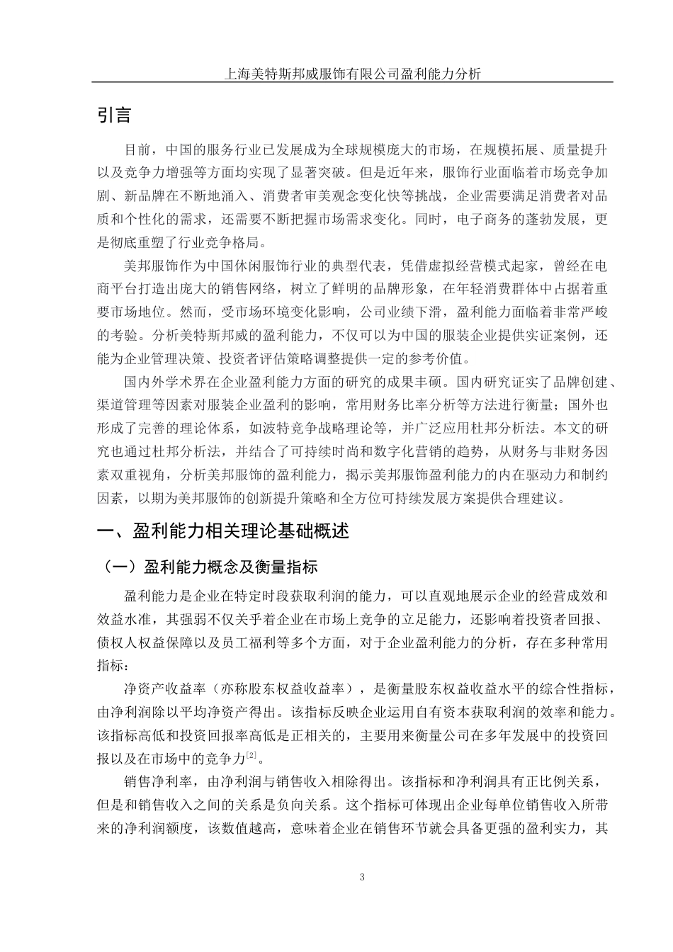 25年WH财务管理 上海美特斯邦威服饰有限公司盈利能力分析14.16-AI3.36-约15732字符.docx_第4页