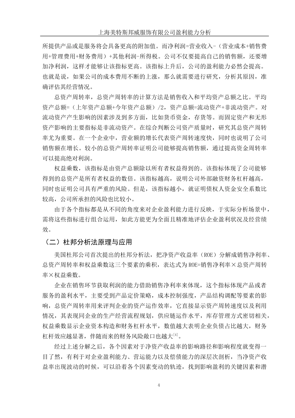 25年WH财务管理 上海美特斯邦威服饰有限公司盈利能力分析14.16-AI3.36-约15732字符.docx_第5页