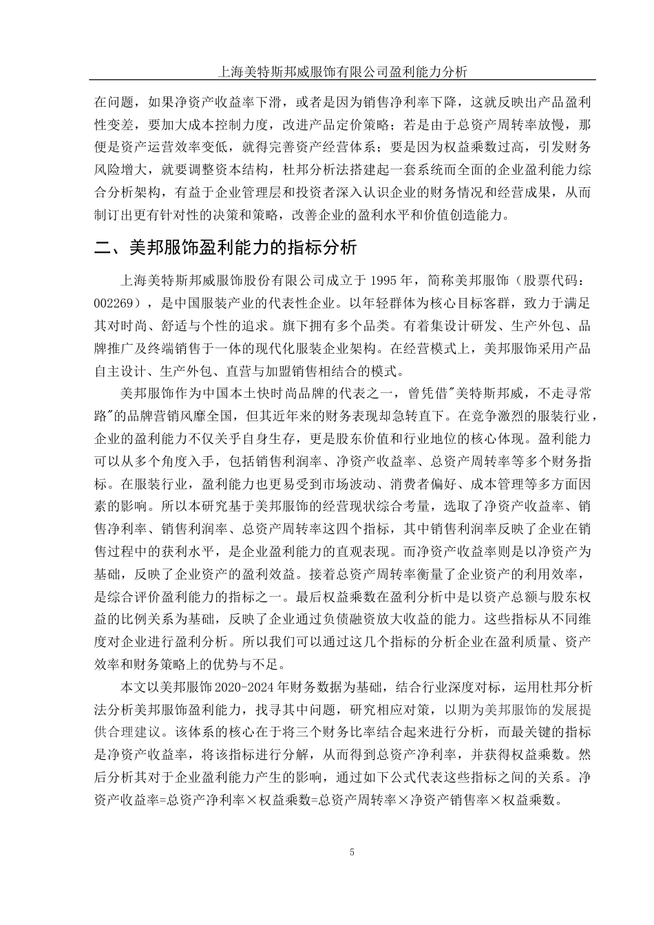 25年WH财务管理 上海美特斯邦威服饰有限公司盈利能力分析14.16-AI3.36-约15732字符.docx_第6页