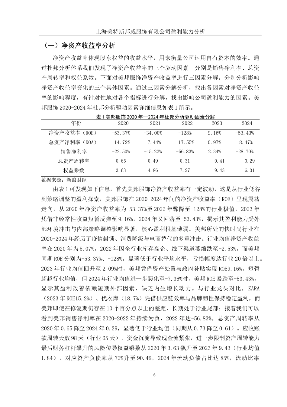 25年WH财务管理 上海美特斯邦威服饰有限公司盈利能力分析14.16-AI3.36-约15732字符.docx_第7页