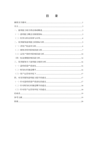 25年WH财务管理 上海美特斯邦威服饰有限公司盈利能力分析14.16-AI3.36-约15732字符.docx