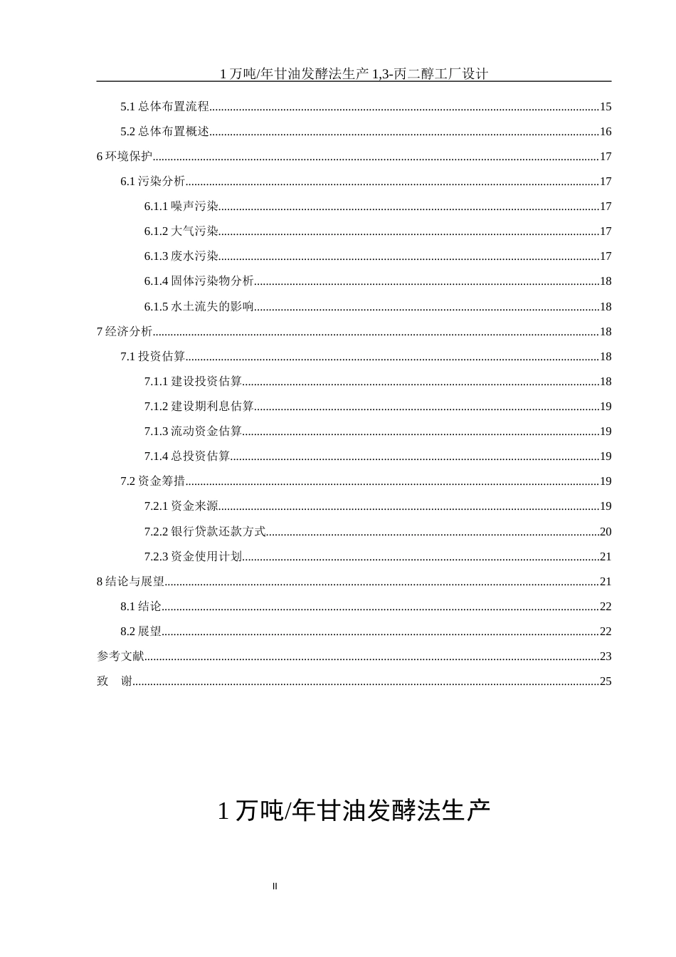 25年WH化学 1万吨年甘油发酵法生产1，3-丙二醇工厂设计24.64-AI36.64-约19891字符.docx_第2页