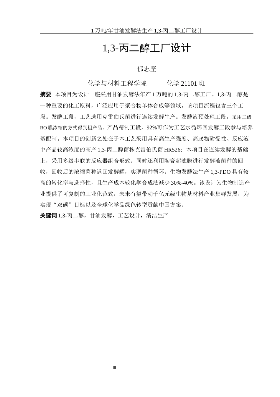 25年WH化学 1万吨年甘油发酵法生产1，3-丙二醇工厂设计24.64-AI36.64-约19891字符.docx_第3页