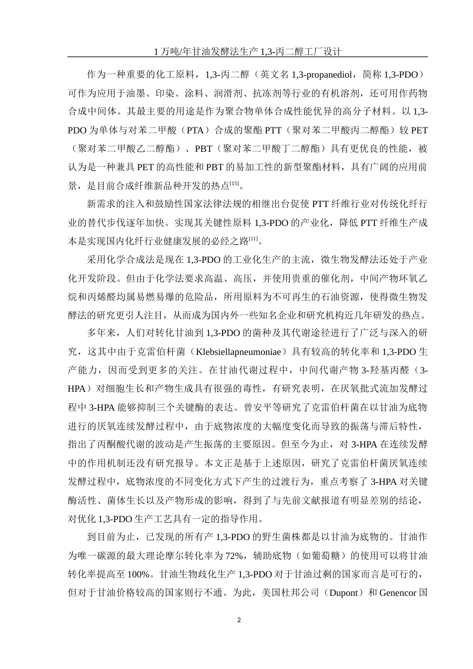 25年WH化学 1万吨年甘油发酵法生产1，3-丙二醇工厂设计24.64-AI36.64-约19891字符.docx_第7页