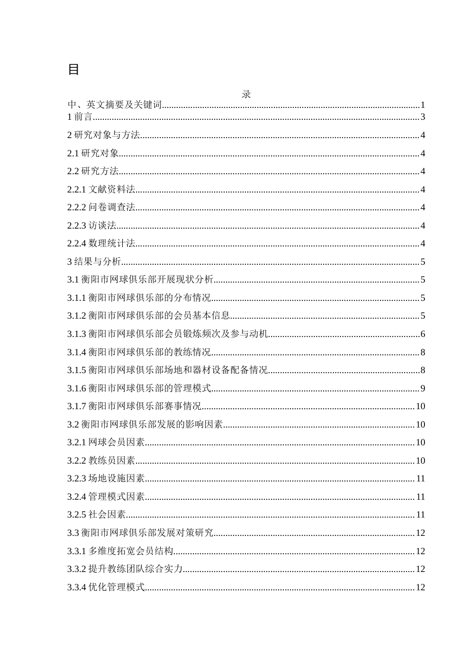 25年WH社会体育指导与管理 衡阳市网球俱乐部开展现状调查及对策研究11.37-AI27.46-约11965字符.docx_第1页