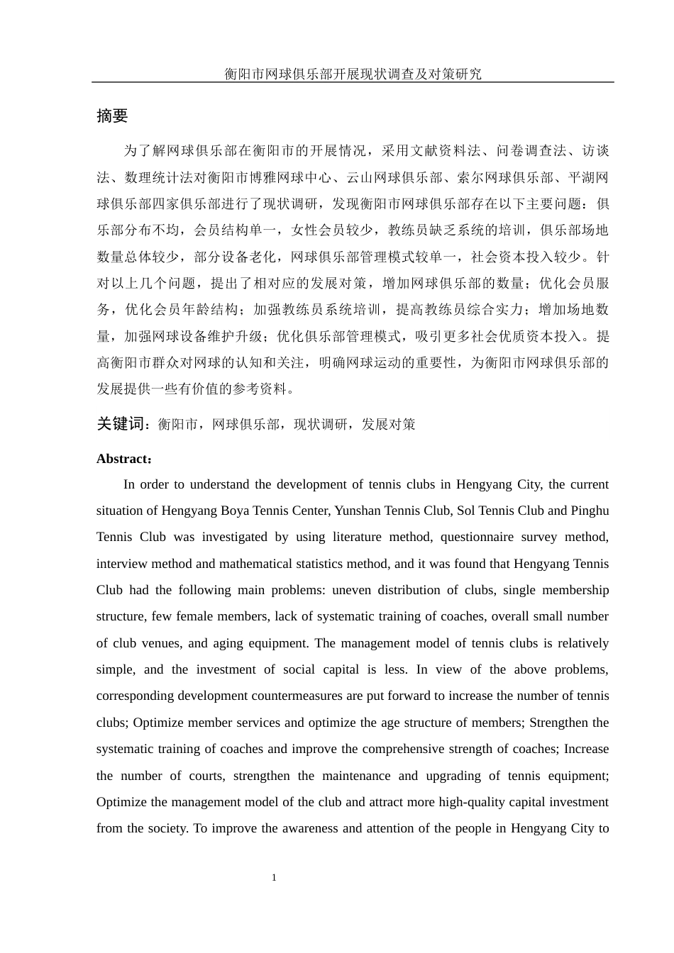 25年WH社会体育指导与管理 衡阳市网球俱乐部开展现状调查及对策研究11.37-AI27.46-约11965字符.docx_第3页