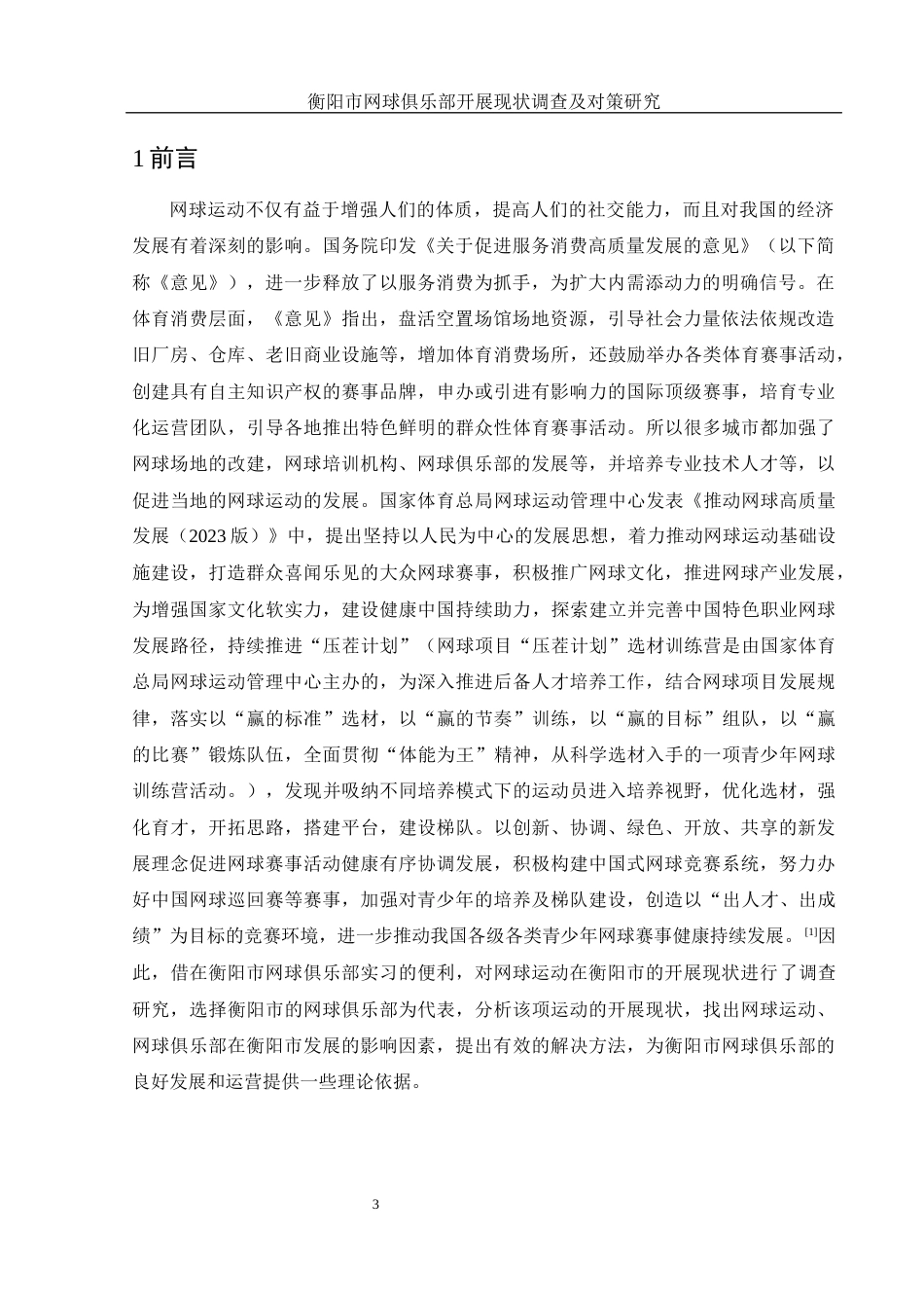 25年WH社会体育指导与管理 衡阳市网球俱乐部开展现状调查及对策研究11.37-AI27.46-约11965字符.docx_第5页