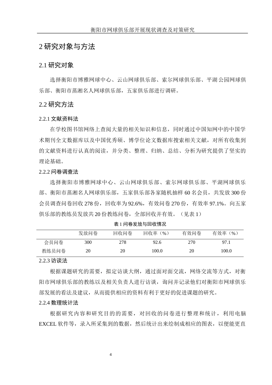 25年WH社会体育指导与管理 衡阳市网球俱乐部开展现状调查及对策研究11.37-AI27.46-约11965字符.docx_第6页
