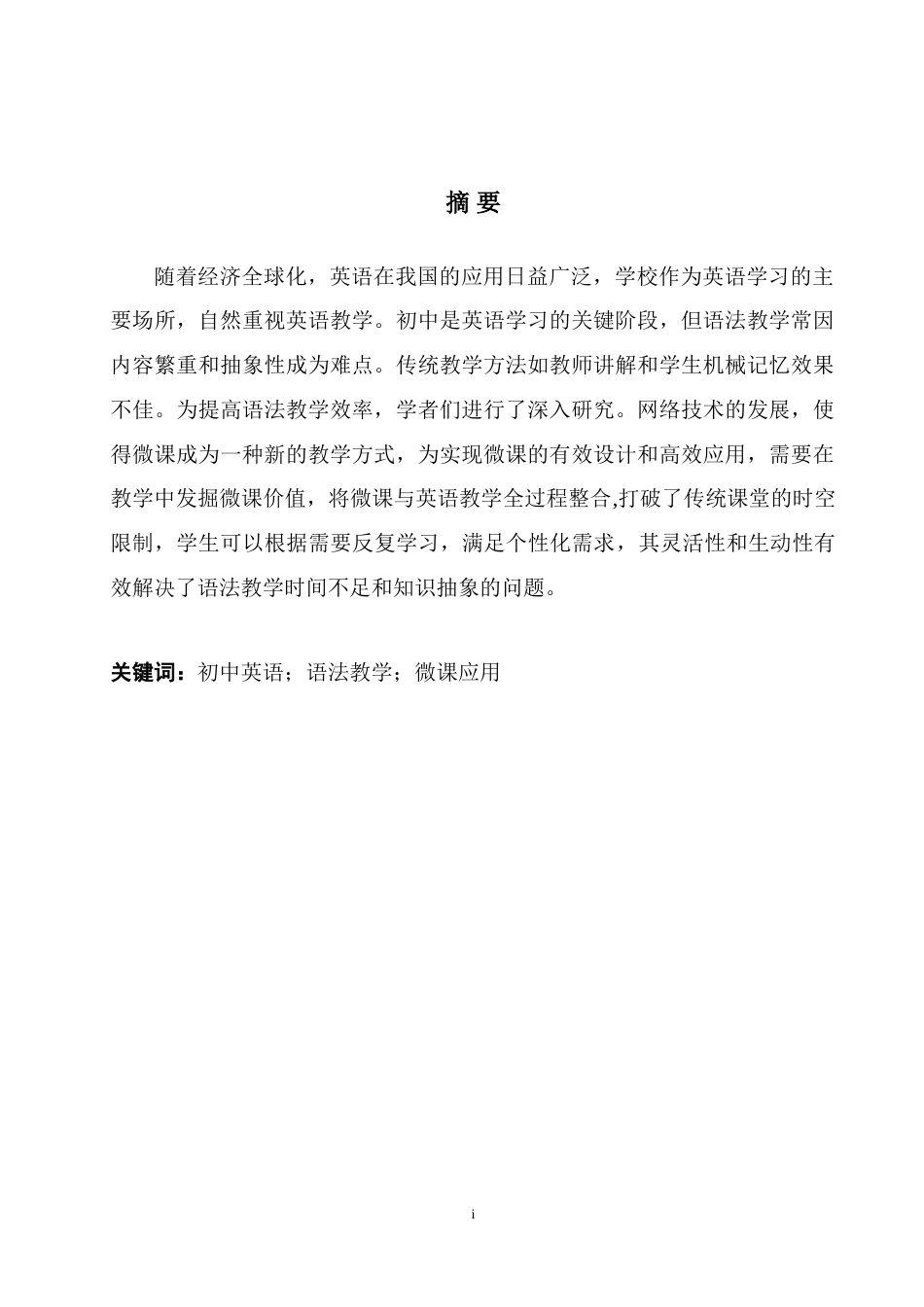 25年WH英语 A mar in Junior High Schools 微课在初中英语语法教学中的应用5.14-AI13.01-约42703字符.doc_第4页