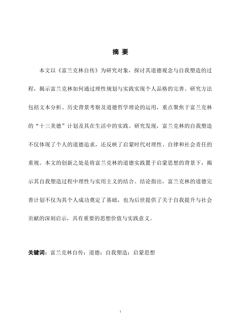 25年WH英语  iography of Franklin The case of Benjamin Franklin《富兰克林自传》中的道德与自我塑造研究 ——以本杰明·富兰克林为例0.47-AI24.51-约38042字符.doc_第5页