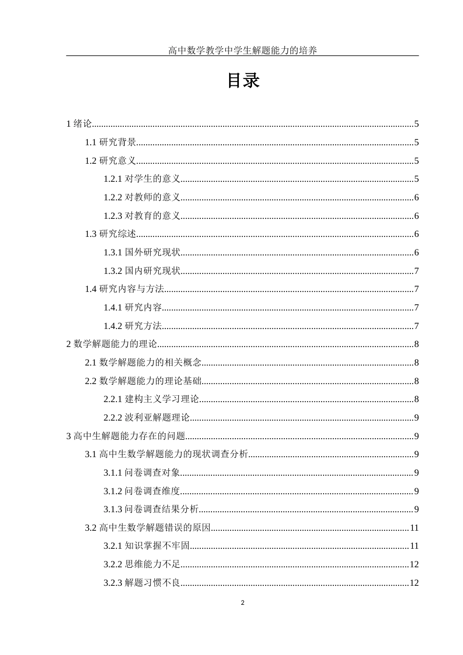 25年WH数学与应用数学 高中数学教学中学生解题能力的培养22.58-AI17.11-约11164字符.docx_第1页