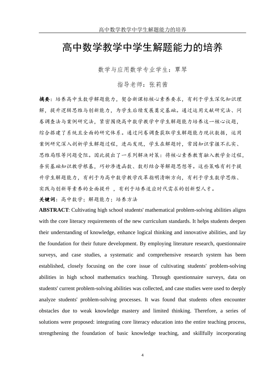 25年WH数学与应用数学 高中数学教学中学生解题能力的培养22.58-AI17.11-约11164字符.docx_第3页
