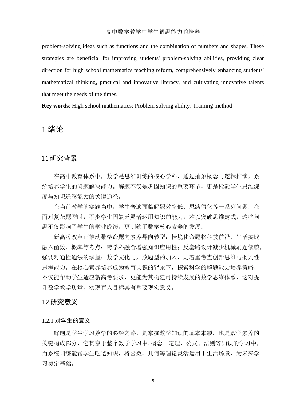 25年WH数学与应用数学 高中数学教学中学生解题能力的培养22.58-AI17.11-约11164字符.docx_第4页