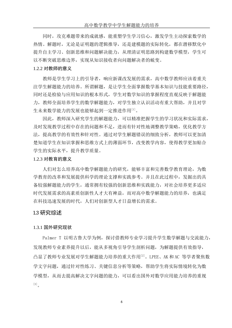 25年WH数学与应用数学 高中数学教学中学生解题能力的培养22.58-AI17.11-约11164字符.docx_第5页