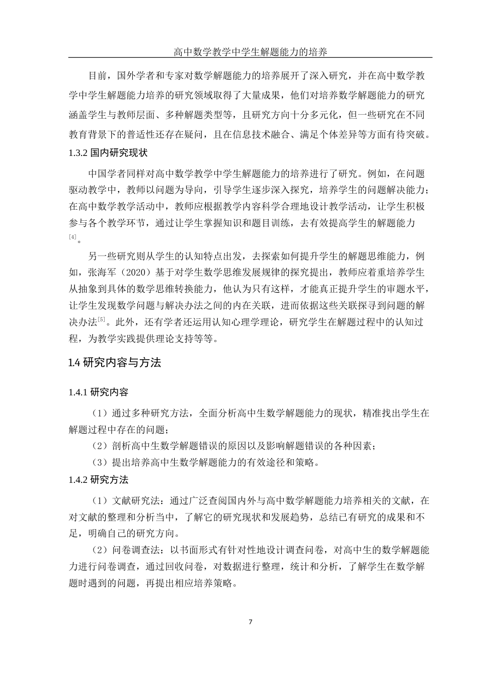 25年WH数学与应用数学 高中数学教学中学生解题能力的培养22.58-AI17.11-约11164字符.docx_第6页