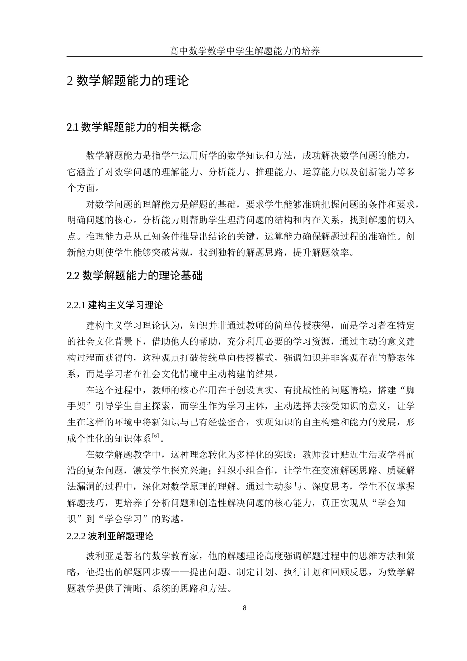 25年WH数学与应用数学 高中数学教学中学生解题能力的培养22.58-AI17.11-约11164字符.docx_第7页