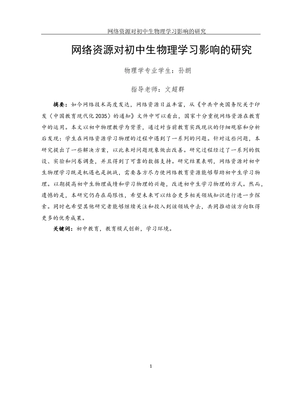 25年WH物理学 网络资源对初中生物理学习影响的研究16.38-AI21.39-约13098字符.docx_第3页