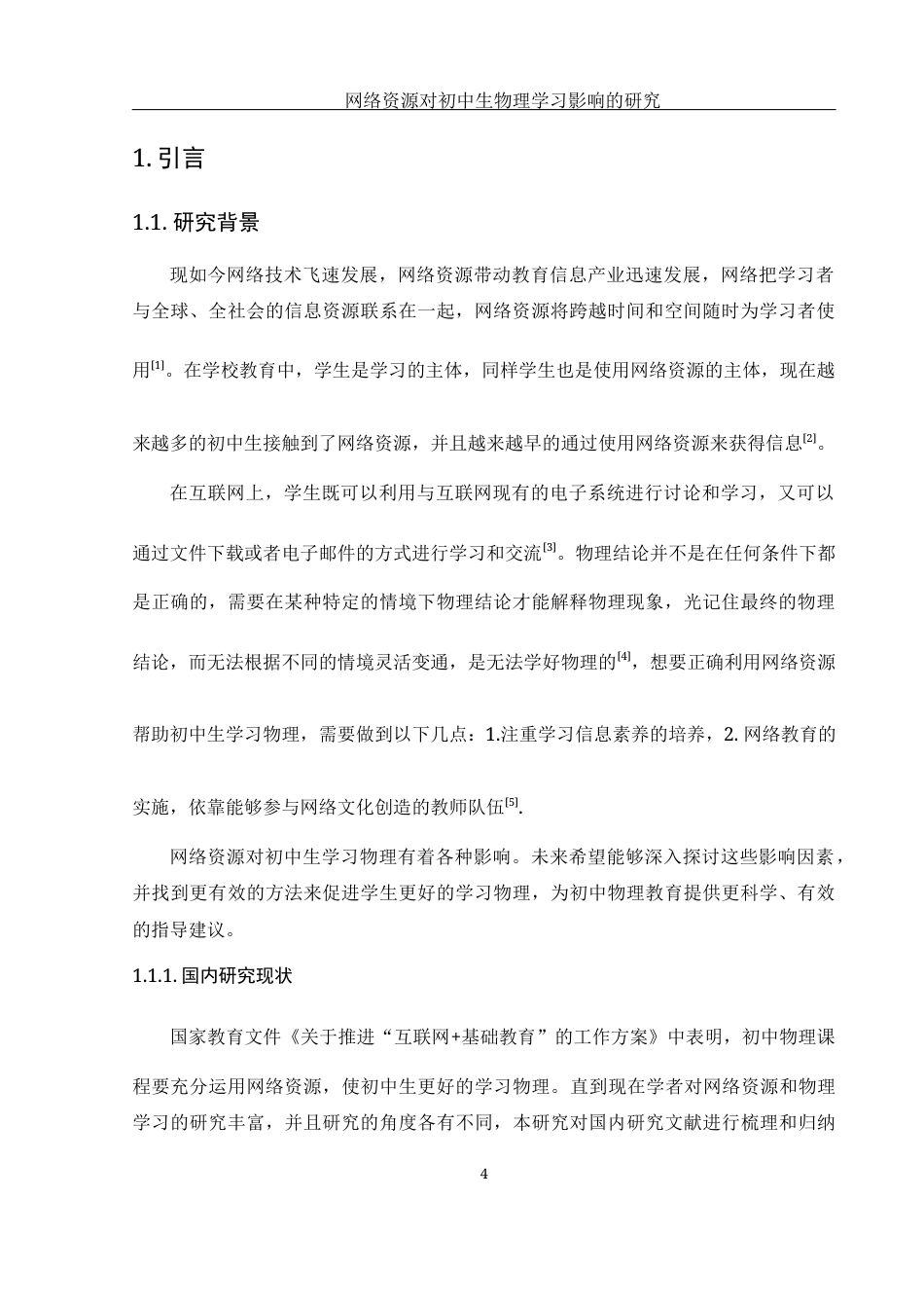 25年WH物理学 网络资源对初中生物理学习影响的研究16.38-AI21.39-约13098字符.docx_第6页